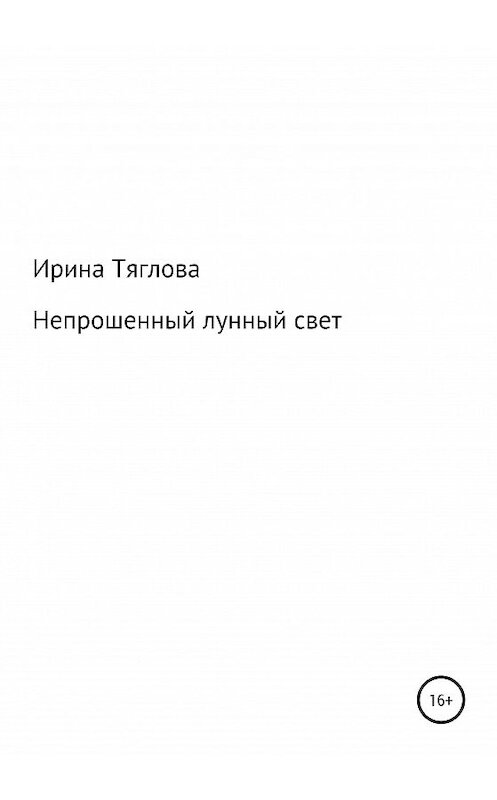 Обложка книги «Непрошеный лунный свет» автора Ириной Тягловы издание 2020 года.