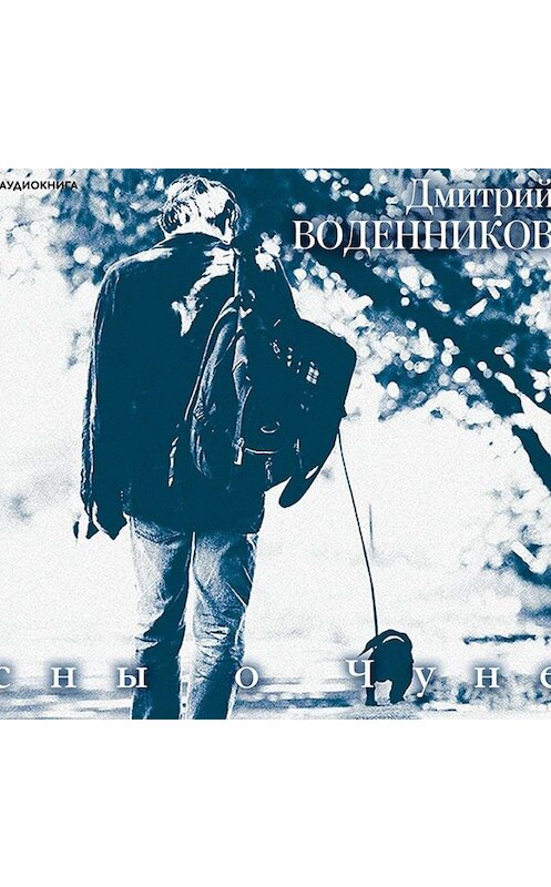 Обложка аудиокниги «Сны о Чуне» автора Дмитрия Воденникова.