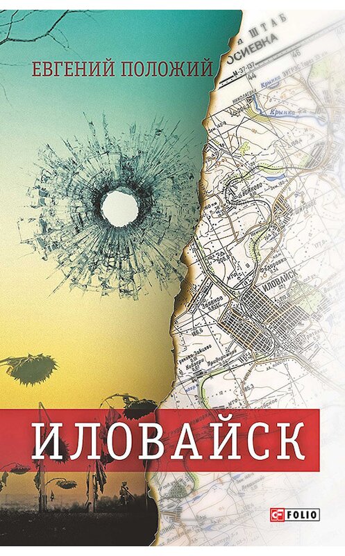 Обложка книги «Иловайск. Рассказы о настоящих людях (сборник)» автора Евгеного Положия издание 2015 года.