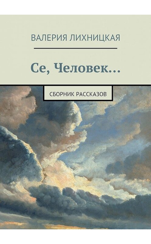Обложка книги «Се, Человек» автора Валерии Лихницкая. ISBN 9785447481087.