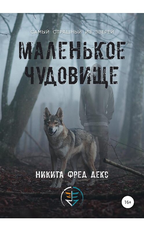 Обложка книги «Маленькое чудовище» автора Никити Фреда Декса издание 2020 года.