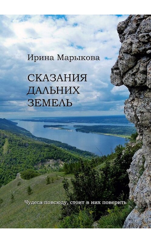 Обложка книги «Сказания дальних земель. Чудеса повсюду, стоит в них поверить» автора Ириной Марыковы. ISBN 9785449816986.