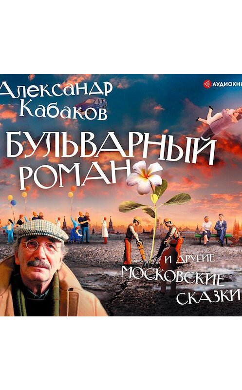 Обложка аудиокниги «Бульварный роман и другие московские сказки» автора Александра Кабакова.