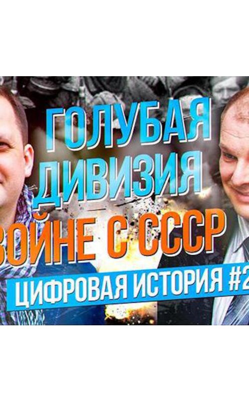 Обложка аудиокниги «Борис Ковалев о Голубой дивизии испанских фашистов» автора Дмитрия Пучкова.