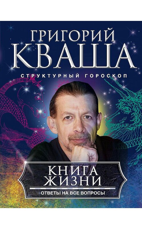 Обложка книги «Книга жизни. Ответы на все вопросы» автора Григория Кваши издание 2018 года. ISBN 9785227078469.