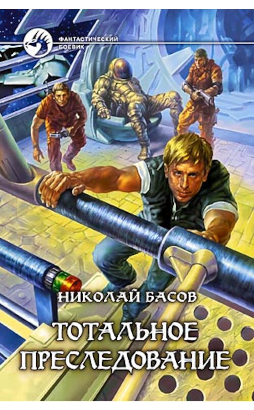 Обложка книги «Тотальное преследование» автора Николая Басова издание 2007 года. ISBN 5935568705.