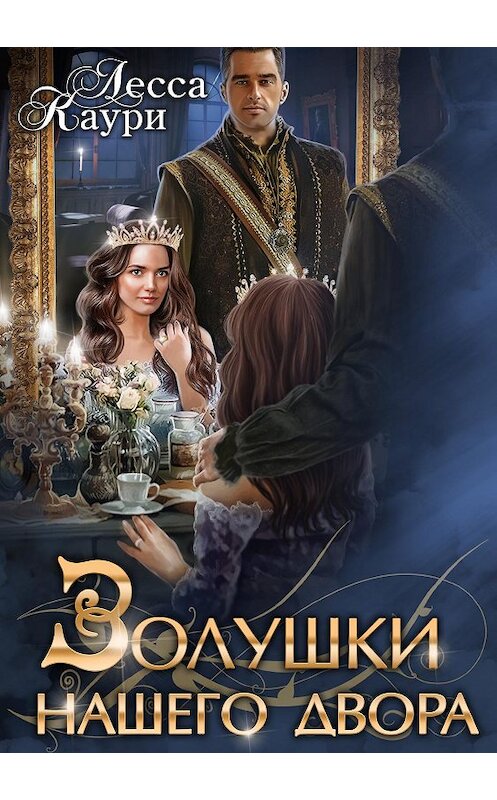 Обложка книги «Золушки нашего Двора» автора Лесси Каури издание 2017 года. ISBN 9785171039318.