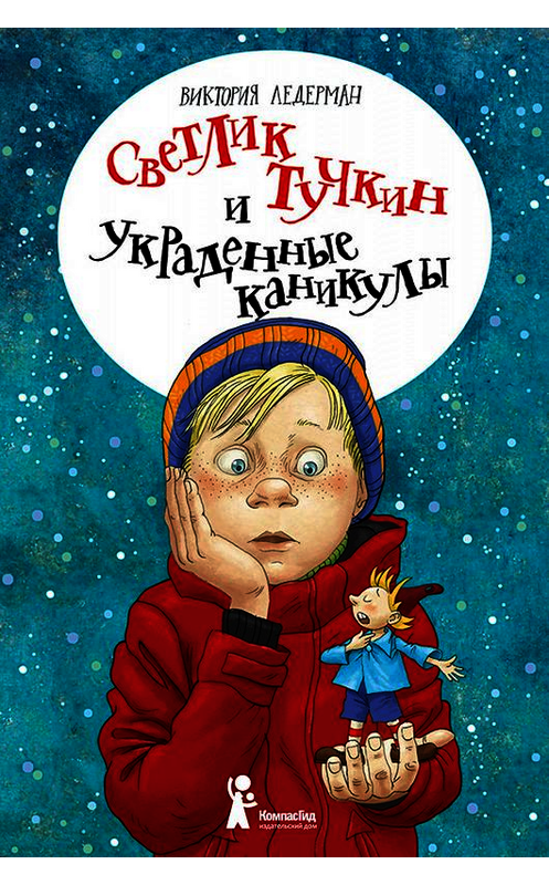 Обложка книги «Светлик Тучкин и украденные каникулы» автора Виктории Ледермана. ISBN 9785000837160.