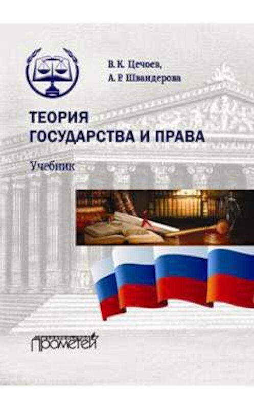 Обложка книги «Теория государства и права» автора  издание 2017 года. ISBN 9785906879202.