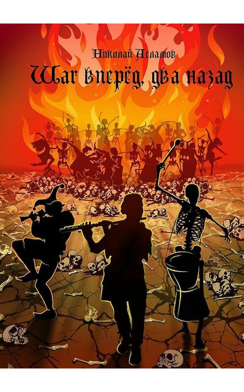 Обложка книги «Шаг вперёд, два назад» автора Николая Асламова. ISBN 9785448562822.