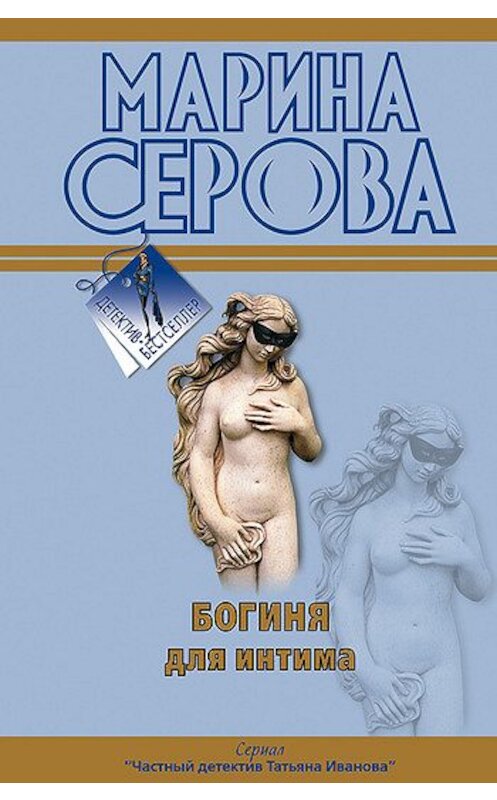 Обложка книги «Богиня для интима» автора Мариной Серовы издание 2007 года. ISBN 9785699220205.