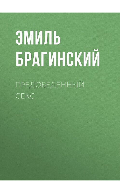 Обложка книги «Предобеденный секс» автора Эмиля Брагинския издание 1998 года. ISBN 5768406190.