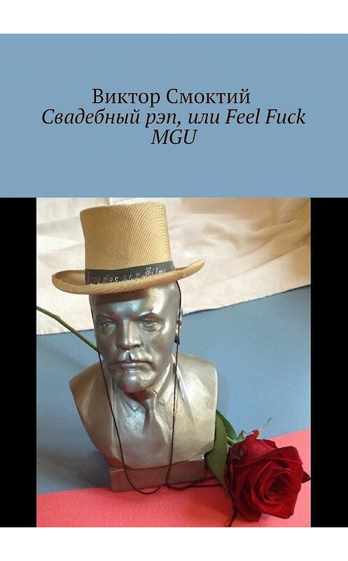 Обложка книги «Свадебный рэп, или Feel Fuck MGU» автора Виктора Смоктия. ISBN 9785448334764.