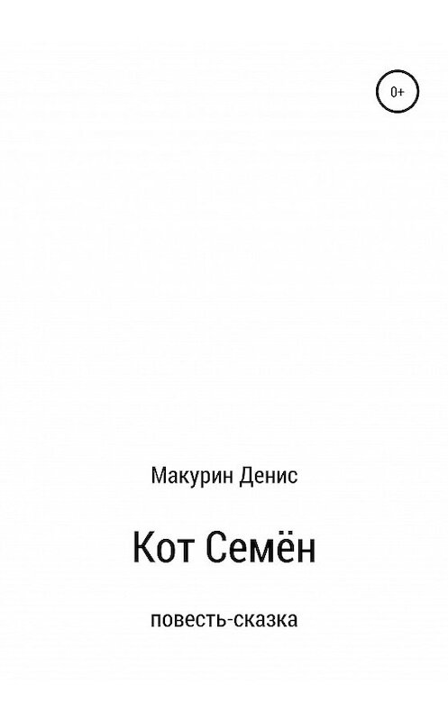 Обложка книги «Кот Семён» автора Дениса Макурина издание 2020 года.