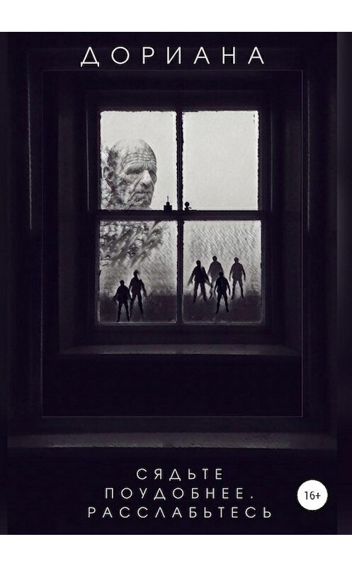 Обложка книги «Сядьте поудобнее. Расслабьтесь» автора Дорианы издание 2020 года.