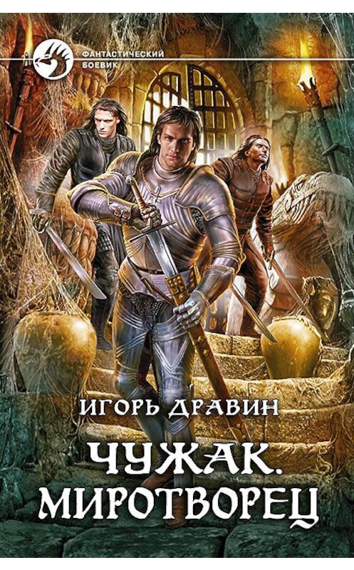 Обложка книги «Чужак. Миротворец» автора Игоря Дравина издание 2015 года. ISBN 9785992219708.