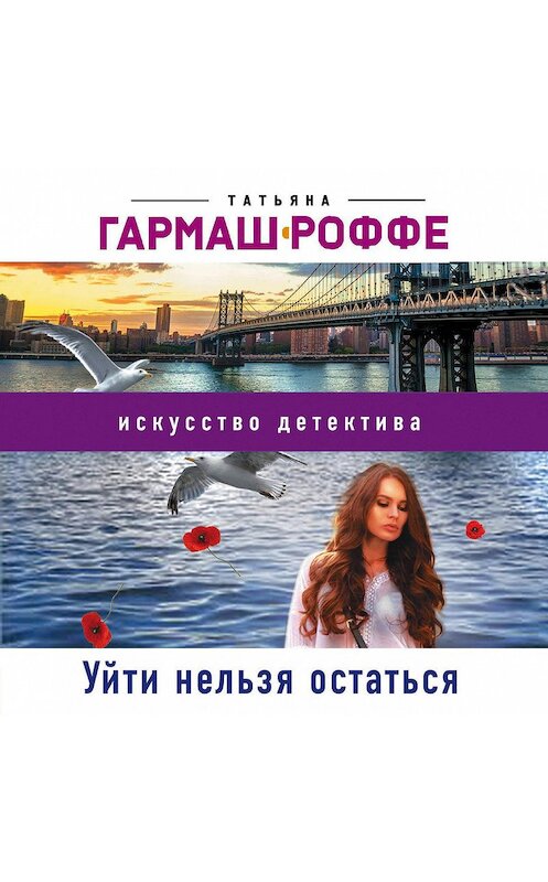 Обложка аудиокниги «Уйти нельзя остаться» автора Татьяны Гармаш-Роффе.