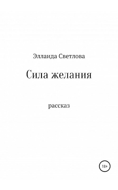 Обложка книги «Сила желания» автора Эллаиды Светловы издание 2020 года.