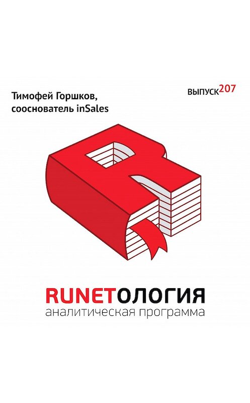 Обложка аудиокниги «Тимофей Горшков, сооснователь inSales» автора Максима Спиридонова.