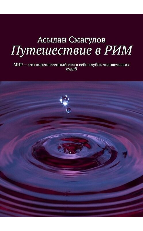 Обложка книги «Путешествие в РИМ» автора Асылана Смагулова. ISBN 9785449859464.