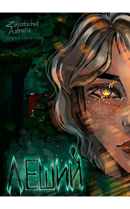 Обложка книги «Леший» автора Дарьи Семеновы. ISBN 9785005136794.