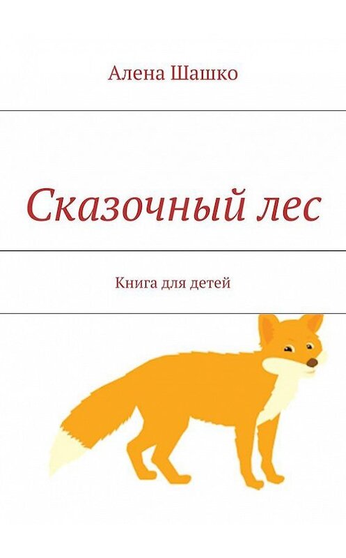 Обложка книги «Сказочный лес. Книга для детей» автора Алены Шашко. ISBN 9785447470425.
