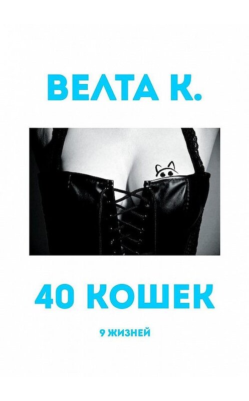 Обложка книги «40 кошек. 9 жизней» автора Велти К.. ISBN 9785449876263.