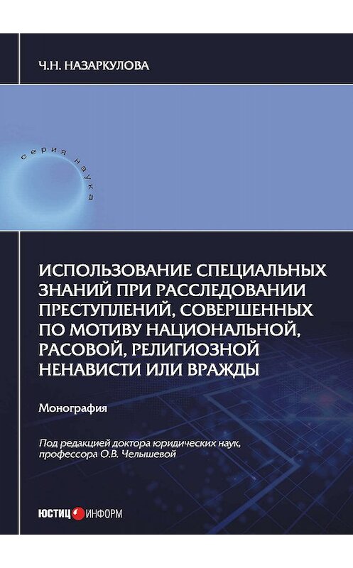 Обложка книги «Использование специальных знаний при расследовании преступлений, совершенных по мотиву национальной, расовой, религиозной ненависти или вражды» автора Чолпон Назаркуловы. ISBN 9785720515287.