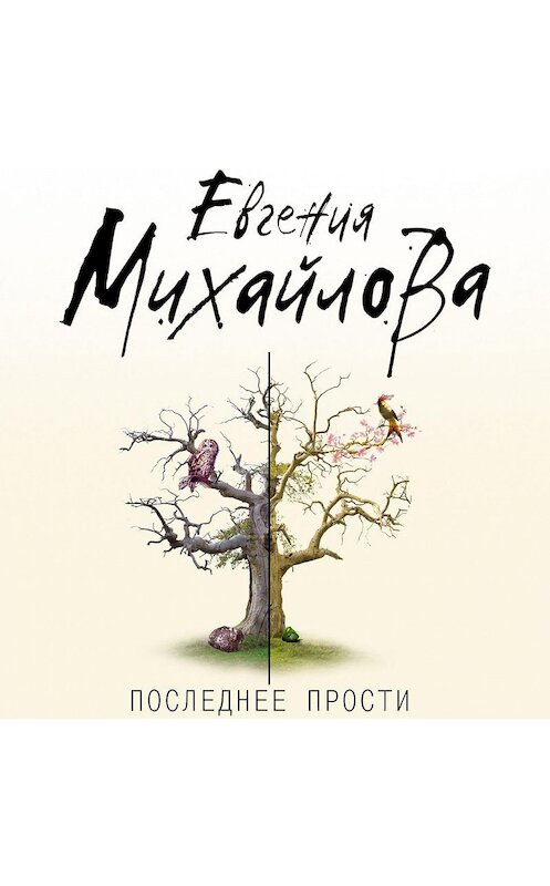 Обложка аудиокниги «Последнее прости» автора Евгении Михайловы.