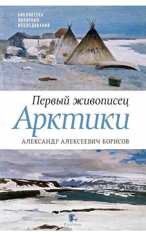 Обложка книги «Первый живописец Арктики. Александр Алексеевич Борисов» автора  издание 2017 года. ISBN 9785987971598.