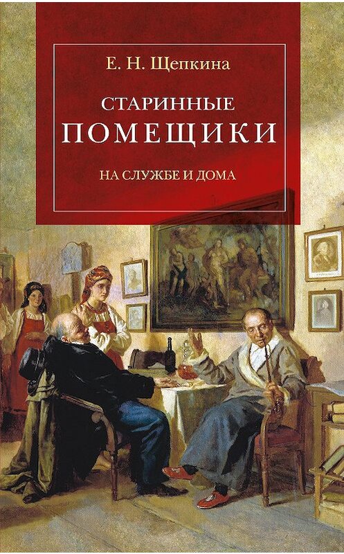 Обложка книги «Старинные помещики на службе и дома. Из семейной хроники Андрея Тимофеевича Болотова (1578–1762)» автора Екатериной Щепкины издание 2016 года. ISBN 9785995006466.