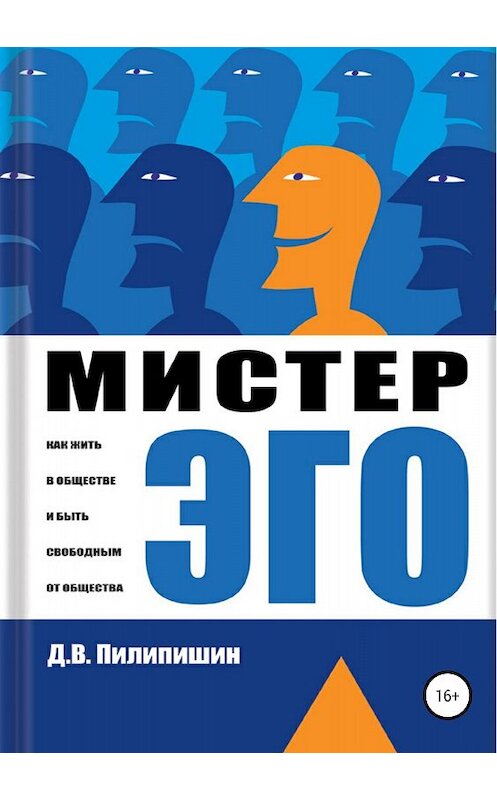 Обложка книги «Мистер Эго. Как жить в обществе и быть свободным от общества?» автора Дениса Пилипишина издание 2018 года.