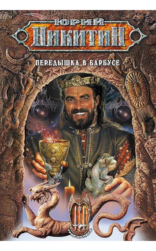 Обложка книги «Передышка в Барбусе» автора Юрия Никитина издание 2007 года. ISBN 9785699176229.