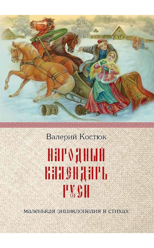 Обложка книги «Народный календарь Руси. Маленькая энциклопедия в стихах» автора Валерия Костюка. ISBN 9785449386663.