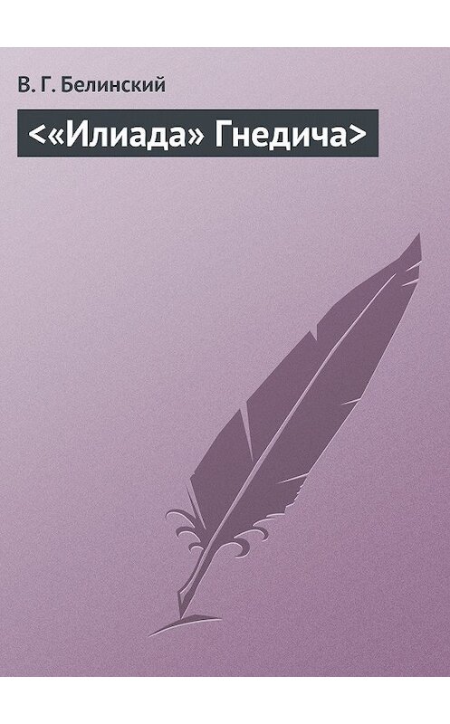 Обложка книги ««Илиада» Гнедича» автора Виссариона Белинския.