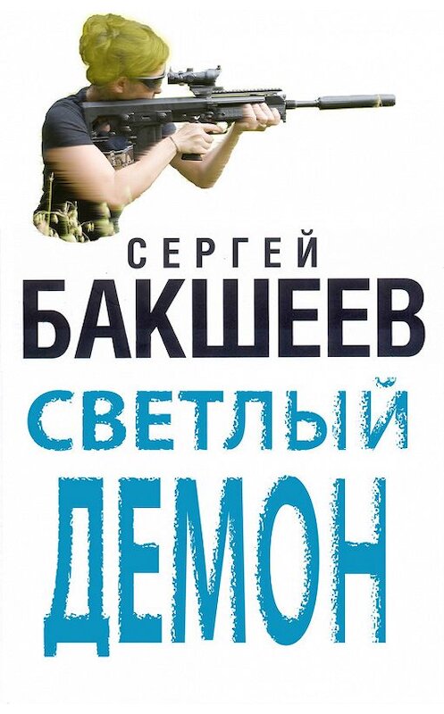 Обложка книги «Светлый демон» автора Сергея Бакшеева. ISBN 9785699649419.