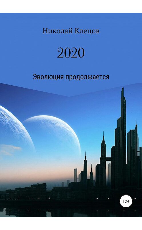 Обложка книги «2020» автора Николая Клецова издание 2020 года.