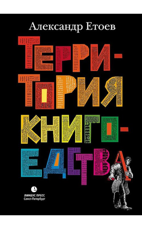 Обложка книги «Территория книгоедства» автора Александра Етоева. ISBN 9785904744229.