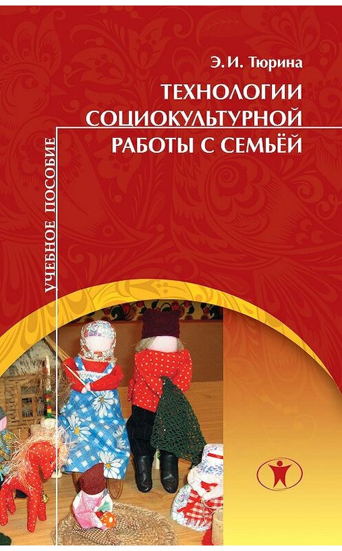 Обложка книги «Технологии социокультурной работы с семьёй» автора Элеоноры Тюрины издание 2012 года. ISBN 9785982380302.