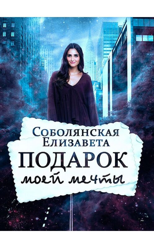 Обложка книги «Подарок моей мечты» автора Елизавети Соболянская.