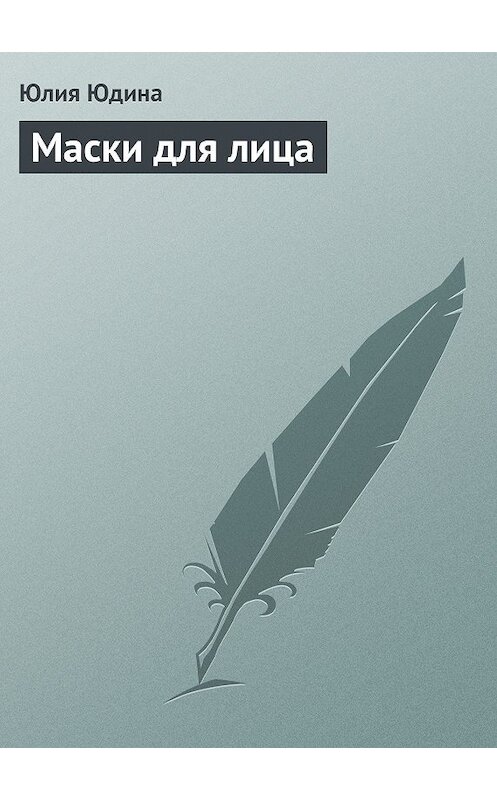 Обложка книги «Маски для лица» автора Юлии Юдины издание 2013 года.