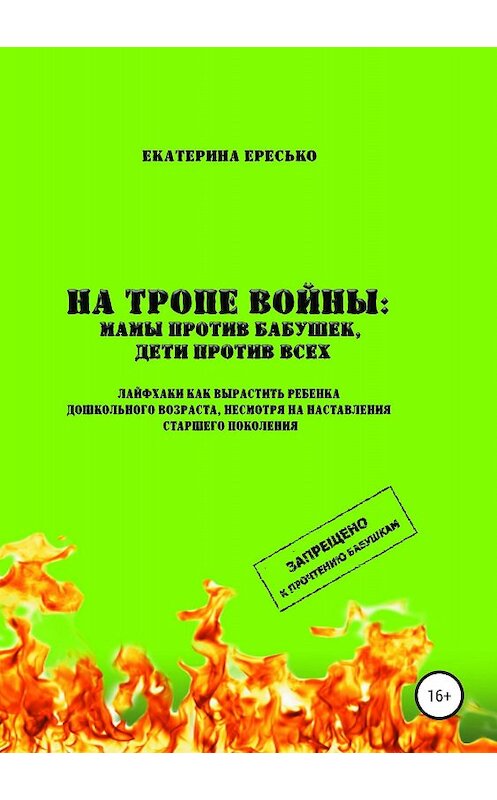 Обложка книги «На тропе войны: мамы против бабушек, дети против всех» автора Екатериной Ересько издание 2018 года.