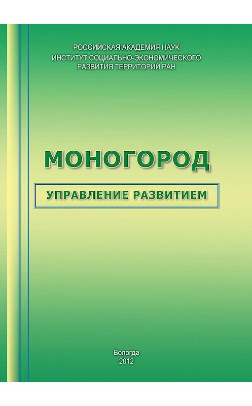 Обложка книги «Моногород: управление развитием» автора  издание 2012 года. ISBN 9785932991916.