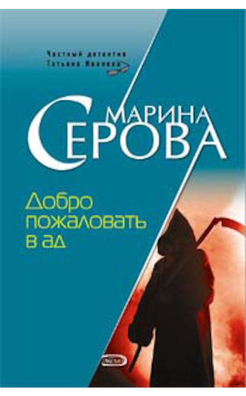 Обложка книги «Добро пожаловать в ад» автора Мариной Серовы издание 2007 года. ISBN 9785699220144.