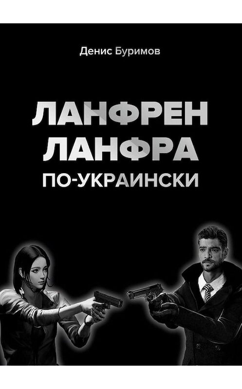 Обложка книги «ЛАНФРЕН-ЛАНФРА по-украински» автора Дениса Буримова. ISBN 9785005054753.