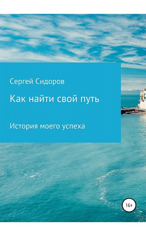 Обложка книги «Как найти свой путь. История моего успеха» автора Сергея Сидорова издание 2018 года.