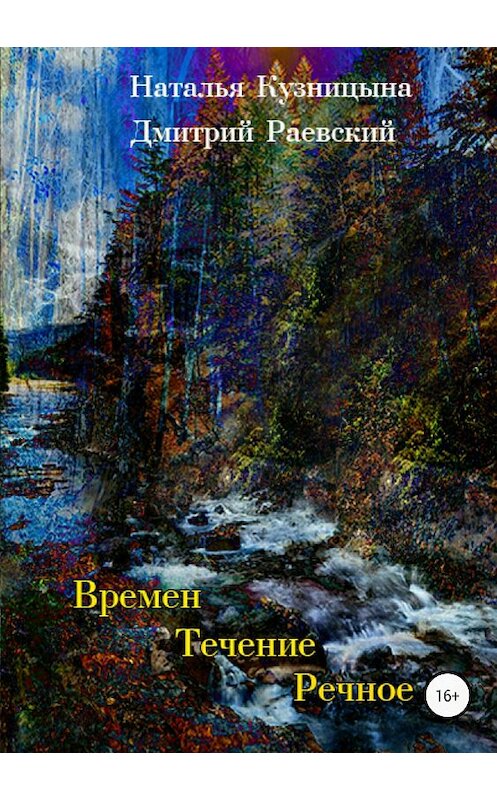 Обложка книги «Времен течение речное» автора  издание 2018 года.