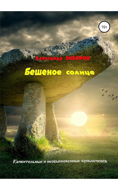 Обложка книги «Бешеное солнце» автора Александра Зиборова издание 2019 года.