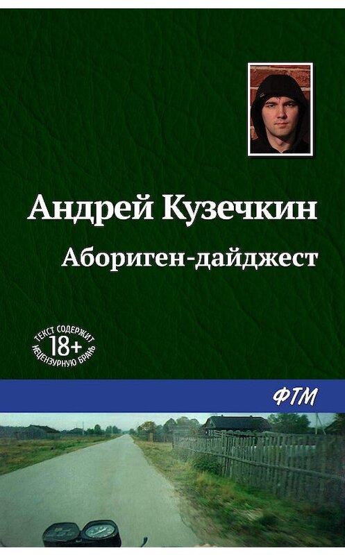 Обложка книги «Абориген-дайджест» автора Андрея Кузечкина. ISBN 9785446734832.