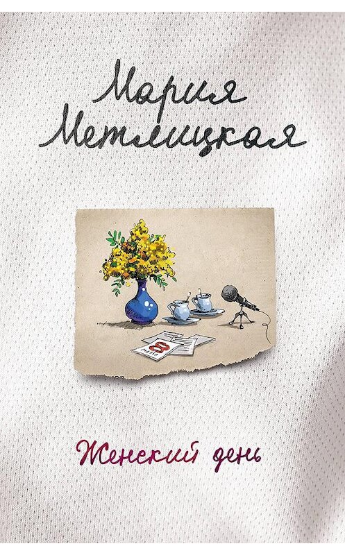 Обложка книги «Женский день» автора Марии Метлицкая издание 2015 года. ISBN 9785699827558.